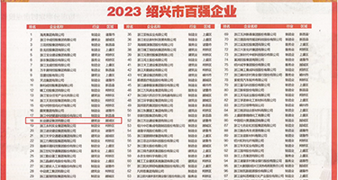 骚黄爽免费视频权威发布丨2023绍兴市百强企业公布，长业建设集团位列第18位